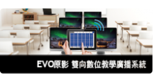 EVO 原影雙向數位廣播系統