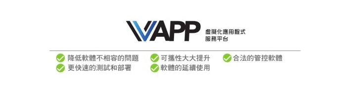群準科技推出『VAPP應用程式虛擬化系統』，讓您在遠端也能使用公司應用程式資源，詳情請洽本公司業務負責人。