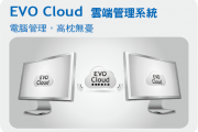 EVO Cloud 雲端管理系統