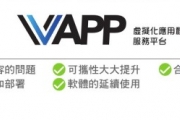 VAPP應用程式虛擬化系統