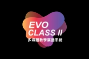 EVO Class II 軟體廣播系統